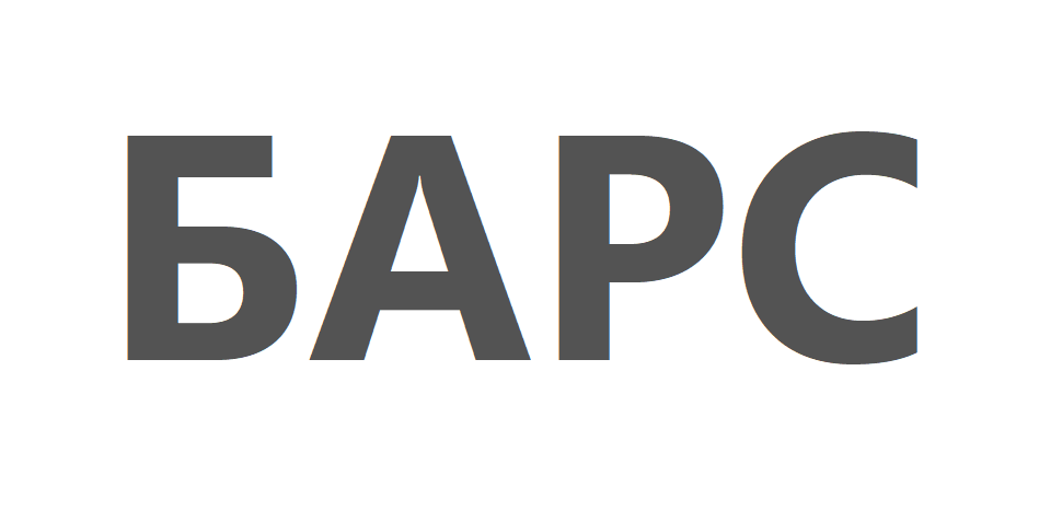 БАРС